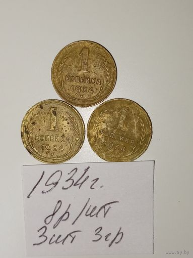 1 копейка 1934 СССР РАСПРОДАЖА