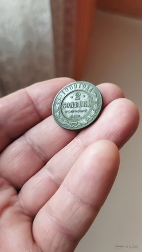 2 копейки 1909 г. Россия.