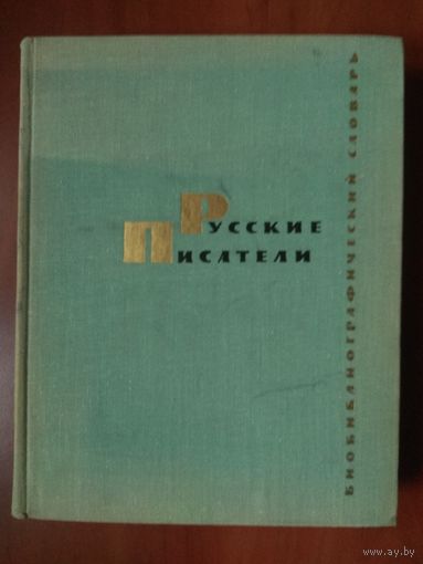 РУССКИЕ ПИСАТЕЛИ. Библиографический словарь.