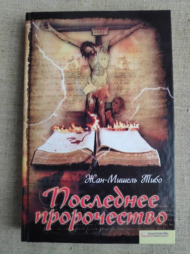 Жан-Мишель Тибо. Последнее пророчество.