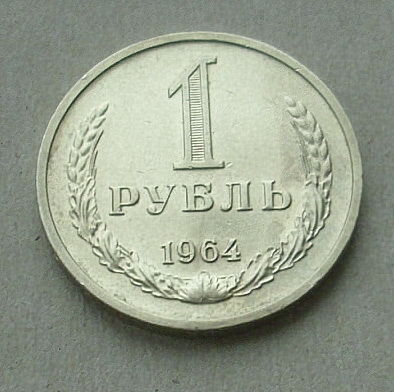 1 рубль 1964 года. Состояние. 131-я.