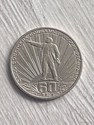 1 рубль 1982 г. 60 лет СССР Ленин в лучах