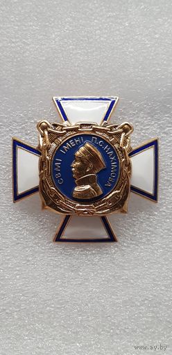 Севастопольский военно-морской институт им.П.С.Нахимова Украина*