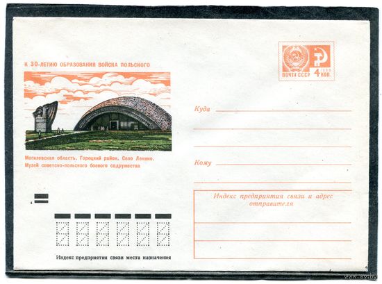 СССР 1973. ХМК. Конверт. 30-летие образования войска польского. Горецкий район, село Ленино