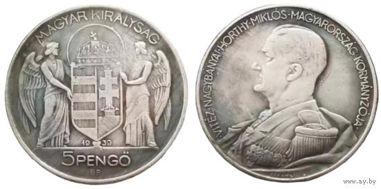 КОПИЯ 5 пенго 1939 Королевство Венгрия Адмирал Хорти