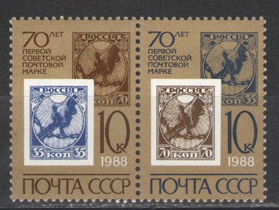Марки СССР. 1988г. 70 лет первой советской марке (сцепка)