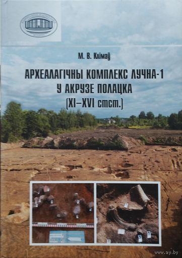 Археалагічны комплекс Лучна-1 у акрузе Полацка XI - XVI стст.