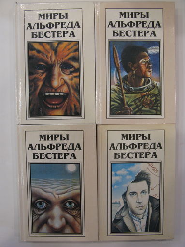 Миры Альфреда Бестера.