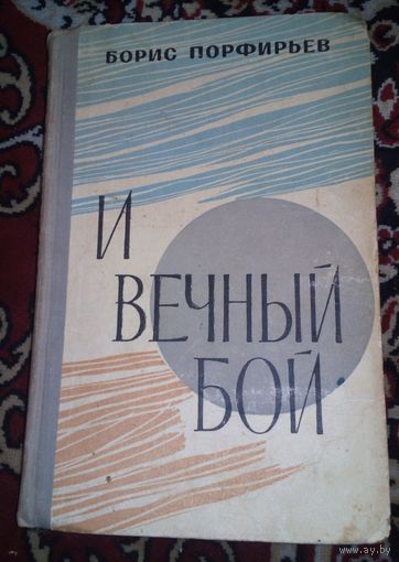 Б.Порфирьев.И вечный бой.1964г.