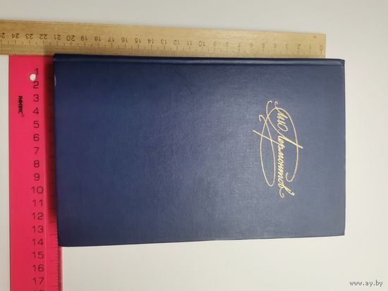 Книга М. Ю. Лермонтов. Сочинения Том-1.