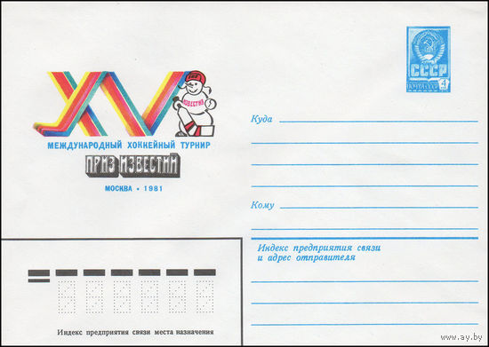 Художественный маркированный конверт СССР N 81-406 (15.09.1981) Международный хоккейный турнир  приз "Известий"  Москва 1981