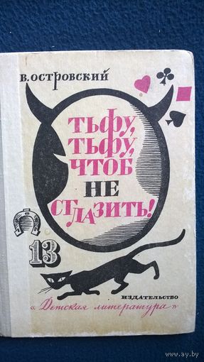 В. Островский Тьфу, тьфу, чтоб не сглазить!
