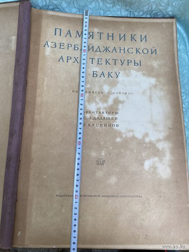 Книга. Альбом. Азербайджанской архитектуры в Баку. 1938 год. Огромная!