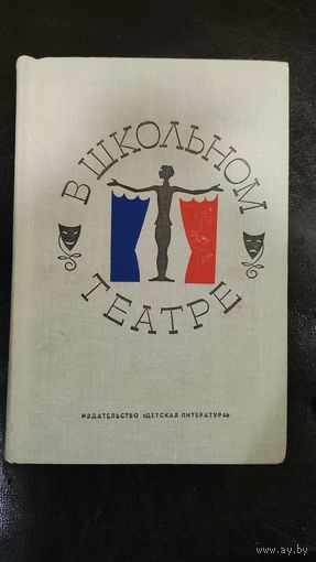 В школьном театре