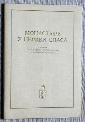Монастырь у церкви Спаса. Полоцкий Спасо-Ефросиньевский монастырь с древности до наших дней.