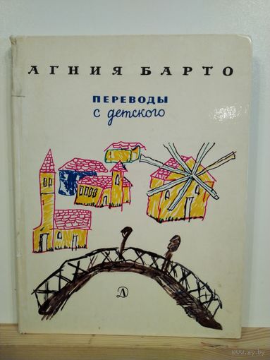 Агния Барто Переводы с детского