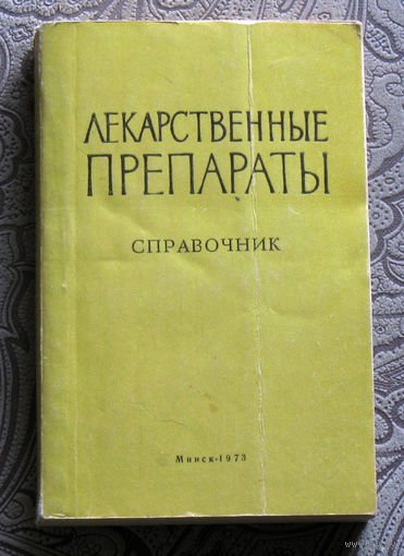 Лекарственные препараты. Справочник.