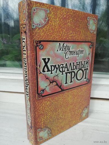 Мэри Стюарт. Хрустальный грот