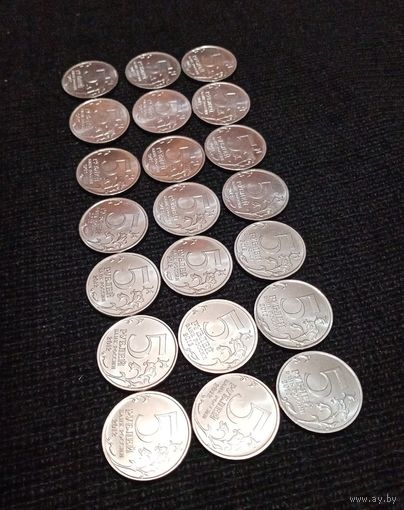 5 рублей банка России, 2012 год. сражения, 17 штук. UNC