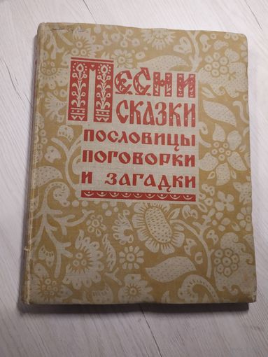 Песни, сказки, пословицы, поговорки и загадки\066