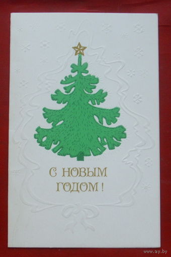 С новым годом! Подписанная. Двойная. 1987 года. Алексеева. 181.