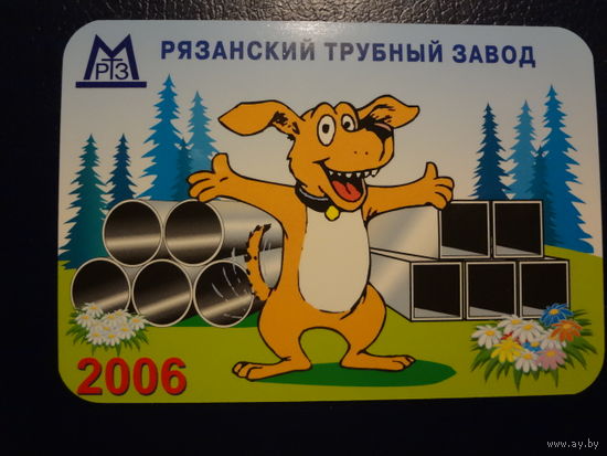 Календарик 2006 г.  Рязанский трубный завод.