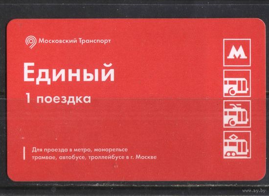 Билет единый Москва пластик