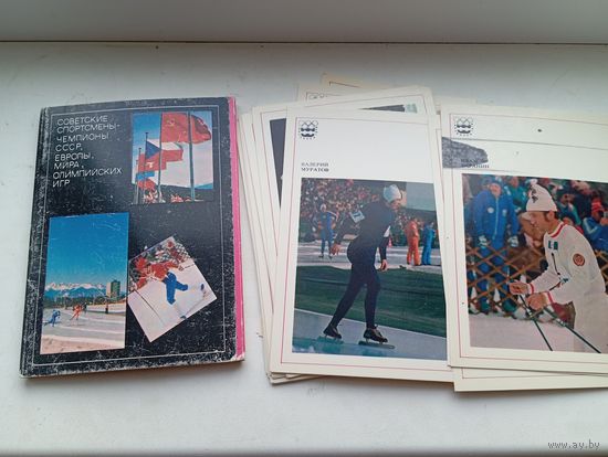 Открытки советские спортсмены 4-й выпуск + 31 штука других выпусков 2 и 3 выпуски