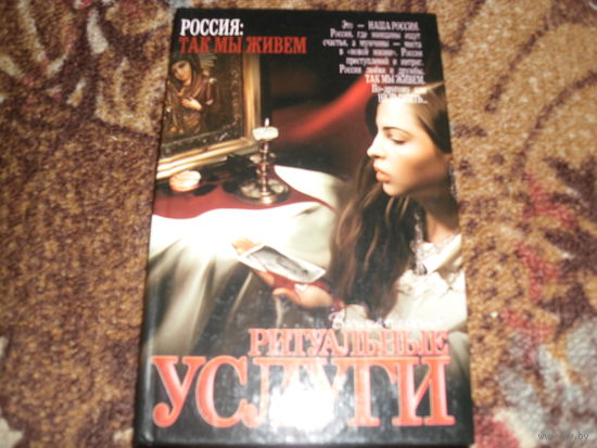В.Казаринов.Ритуальные услуги.