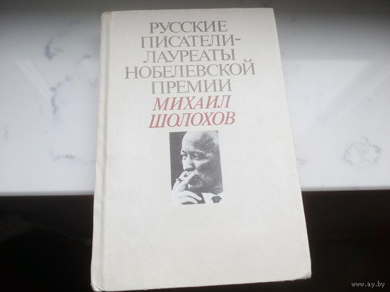 Русские писатели - лауреаты Нобелевской премии Михаил Шолохов