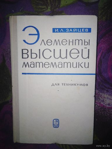 Зайцев, Элементы высшей математики для техникумов