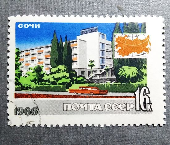 Марка СССР 1966 год Туризм в СССР