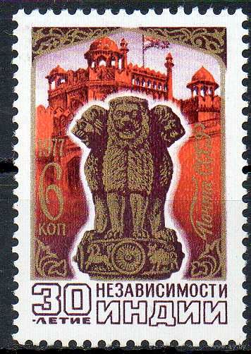 Индия СССР 1977 год (4781) серия из 1 марки