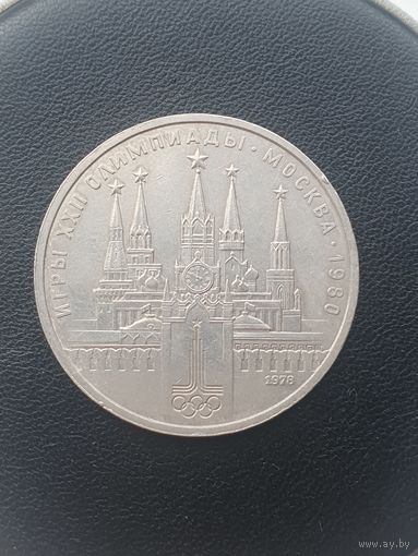 1 рубль СССР. Московская олимпиада, Кремль с ошибкой на часах. 1978 год
