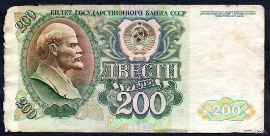 ТОРГ! 200 рублей образца 1992 года! Серия БЬ! СССР! ВОЗМОЖЕН ОБМЕН!