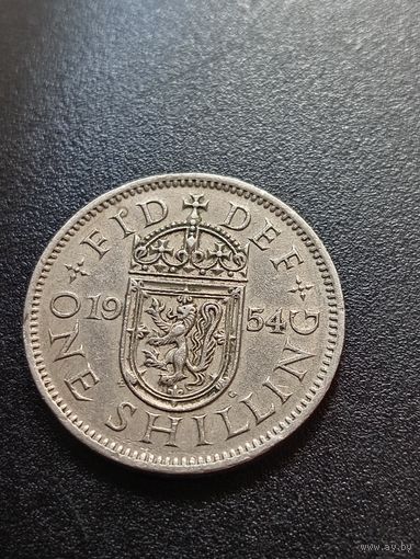 Великобритания 1 шиллинг 1954 г.