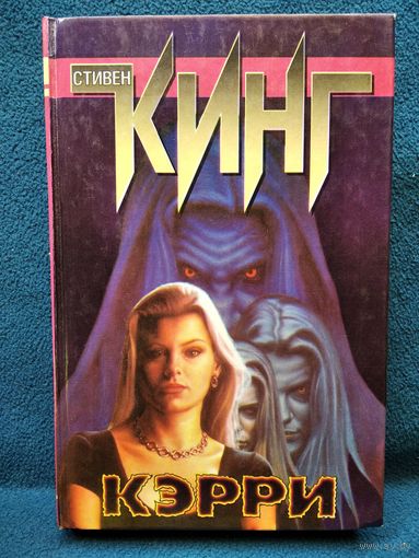 Стивен Кинг Кэрри