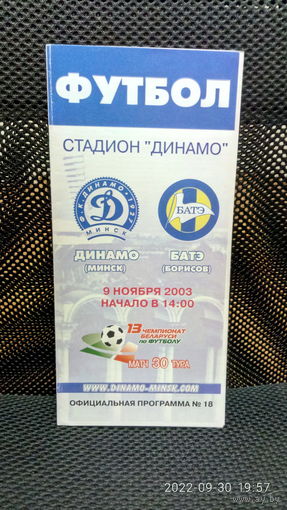 2003.11.09. Динамо (Минск) - БАТЭ (Борисов). Чемпионат Беларуси.