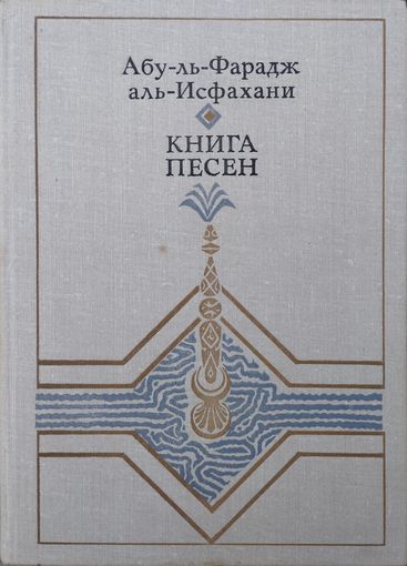 Абу-ль-Фарадж аль-Исфахани "Книга песен"