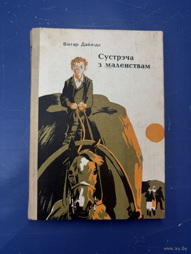 Встреча с детства на белорусском языке