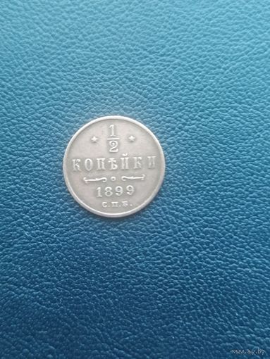1/2 копейки 1899. 4 лепестка. С 1 рубля