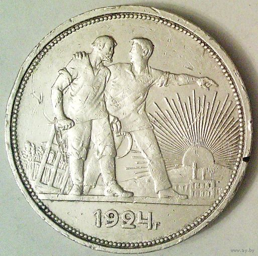 РАСПРОДАЖА!!! - СССР 1 рубль 1924 год "ПЛ" (серебро)