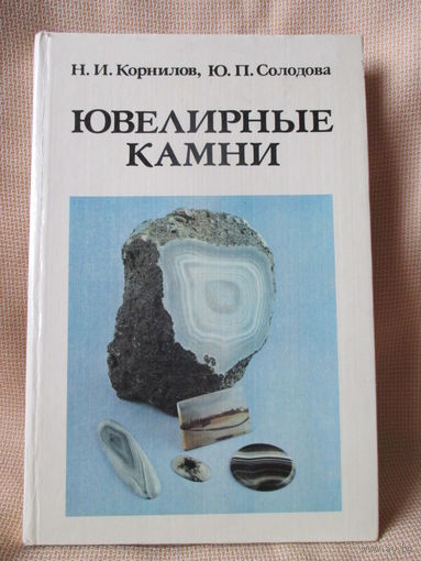 Ювелирные камни. Н.И. Корнилов, Ю.П. Соколова