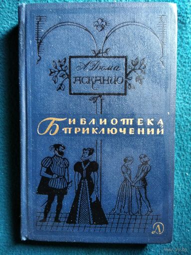 Александр Дюма Асканио // Серия: Библиотека приключений  1965 год