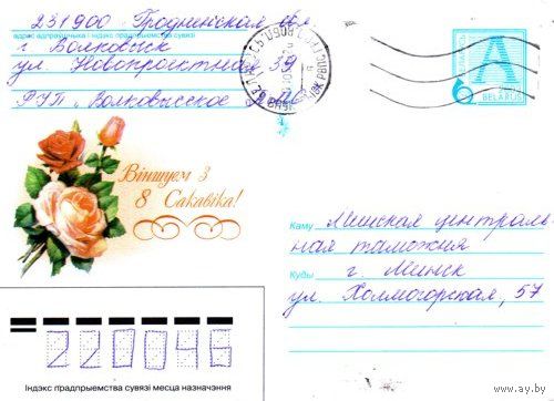 2003. Конверт, прошедший почту "Поздравляем с 8 Марта!"