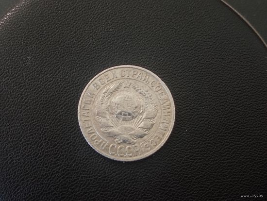 15 копеек 1927 г.