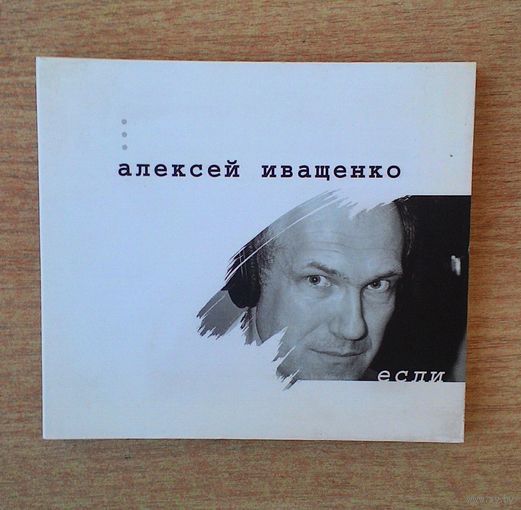 CD Алексей Иващенко - "Если".