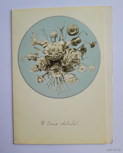 Открытка "С днём свадьбы!", 1978 г.