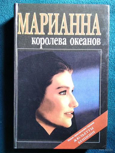 Д. Монсо. Марианна - королева океанов. Марианна - африканская богиня