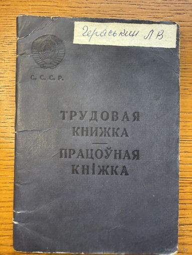 Трудовая книжка 1968 працоўная кніжка кнiжка